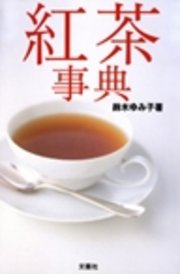 ｢紅茶事典｣