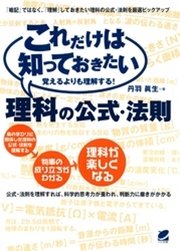 これだけは知っておきたい理科の公式・法則