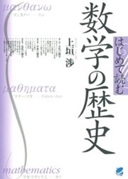 はじめて読む数学の歴史