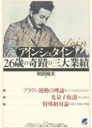 アインシュタイン26歳の奇蹟の三大業績