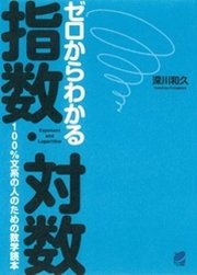 ゼロからわかる指数・対数