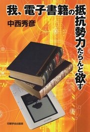 我、電子書籍の抵抗勢力たらんと欲す