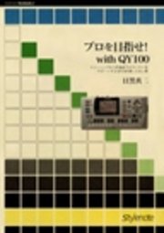 プロを目指せ With QY100 トレーニングから作曲までギタリストをサポートするQY100使いこなし術