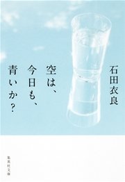 空は、今日も、青いか？