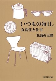 いつもの毎日。衣食住と仕事