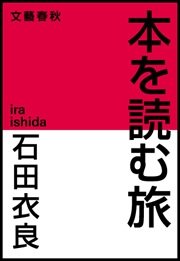 本を読む旅