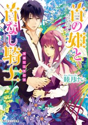 首の姫と首なし騎士 華麗なる背信者