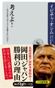 考えよ！ ――なぜ日本人はリスクを冒さないのか？