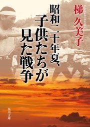 昭和二十年夏シリーズ