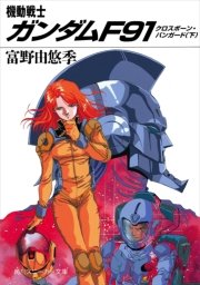 機動戦士ガンダムF91