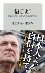 信じよ！ 日本が世界一になるために必要なこと