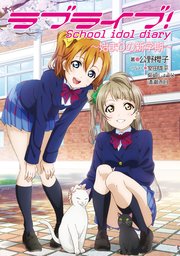 ラブライブ！ School idol diary