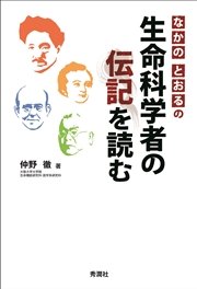 なかのとおるの生命科学者の伝記を読む