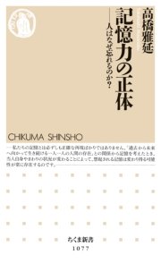 記憶力の正体 ――人はなぜ忘れるのか？