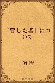 「冒した者」について