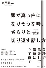 頭が真っ白になりそうな時、さらりと切り返す話し方