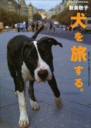 犬を旅する。