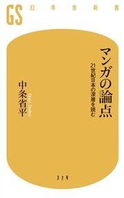 マンガの論点 21世紀日本の深層を読む