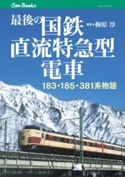 最後の国鉄直流特急型電車