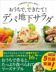 おうちで、できたて！ デパ地下サラダ