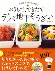 おうちで、できたて！ デパ地下そうざい