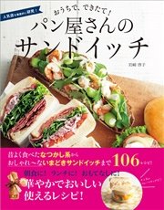 おうちで、できたて！ パン屋さんのサンドイッチ