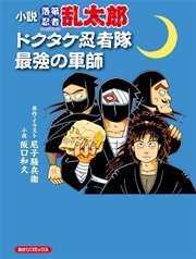 小説 落第忍者乱太郎 ドクタケ忍者隊 最強の軍師