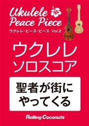 ウクレレ・ピース・ピース「聖者が街にやってくる」ソロ・スコア