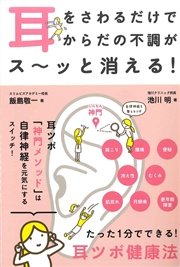 耳をさわるだけでからだの不調がス～ッと消える！