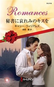 秘書に哀れみのキスを