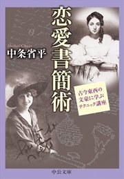 恋愛書簡術 古今東西の文豪に学ぶテクニック講座