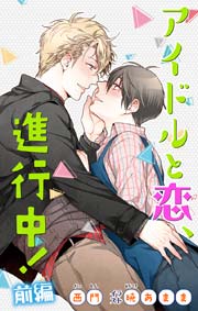 小説花丸 アイドルと恋、進行中！ 前編