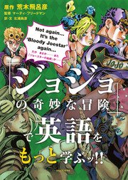 「ジョジョの奇妙な冒険」で英語を学ぶッ！