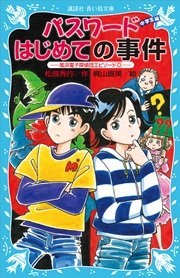 パスワードはじめての事件 風浜電子探偵団エピソード0