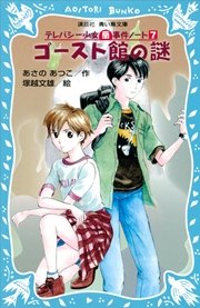 ゴースト館の謎 テレパシー少女「蘭」事件ノート7