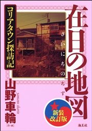 在日の地図 新装改訂版 コリアタウン探訪記