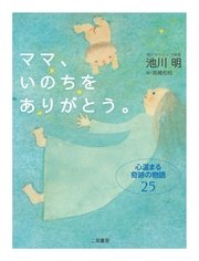 ママ、いのちをありがとう。 心温まる奇跡の物語25