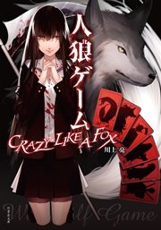 人狼ゲーム CRAZY LIKE A FOX