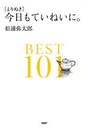 ［よりぬき］今日もていねいに。BEST101