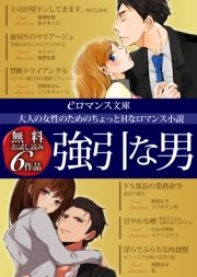 er-大人の女性のためのちょっとHなロマンス小説 強引な男 無料お試し読み6作品