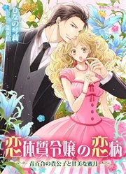 恋体質令嬢の恋病 ～青百合の貴公子と甘美な蜜月～