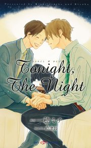 Tonight，The Night 【イラスト付】【電子限定SS付】