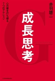 成長思考--心の壁を打ち破る7つのアクション