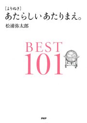 ［よりぬき］あたらしいあたりまえ。BEST101