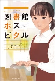 図書館ホスピタル