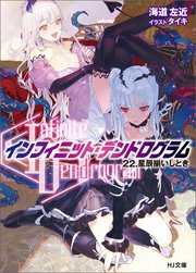 <Infinite Dendrogram>-インフィニット・デンドログラム-