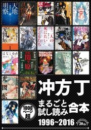 冲方丁まるごと試し読み合本 1996‐2016【作家デビュー20周年！合計1000頁超！】