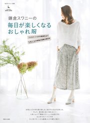 鎌倉スワニーの毎日が楽しくなるおしゃれ服