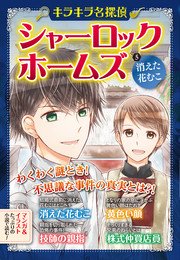 キラキラ名探偵 シャーロック・ホームズ 消えた花むこ