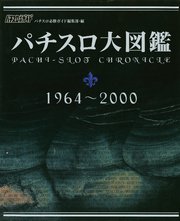 パチスロ大図鑑 1964～2000